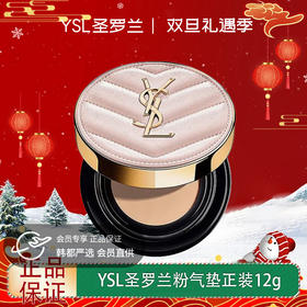 【双12嗨购节】【全球购】YSL圣罗兰粉气垫正装12g #B10 #B20·现货速达