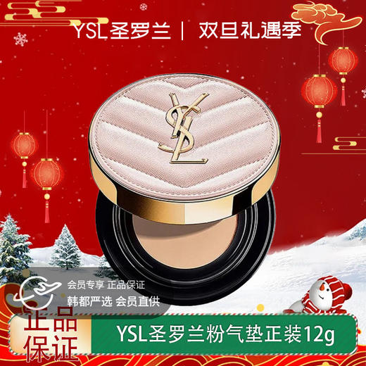 【双12嗨购节】【全球购】YSL圣罗兰粉气垫正装12g #B10 #B20·现货速达 商品图0