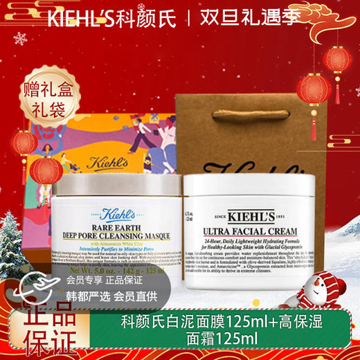 【双12嗨购节】【全球购-买一送一+送限定礼盒】Kiehl'S科颜氏白泥面膜125ml*1+科颜氏高保湿面霜125ml+礼盒礼袋 商品图0