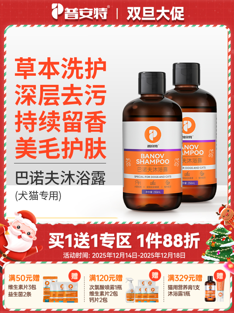 【买1送1】普安特狗狗沐浴露猫咪洗澡专用沐浴液白毛除臭持久留香宠物巴诺夫250ml（产品升级，成分有所不同）
