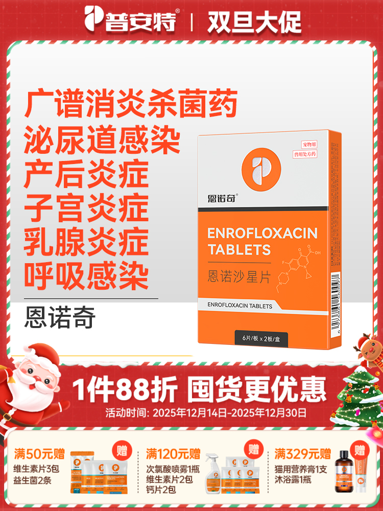 普安特宠物狗狗产后炎症猫咪子宫蓄脓乳腺炎症泌尿感染药恩诺沙星恩诺奇zx