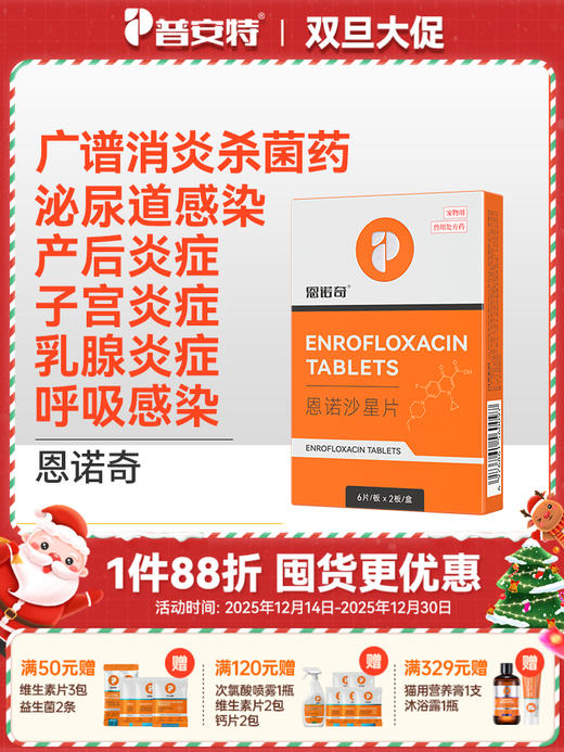 普安特宠物狗狗产后炎症猫咪子宫蓄脓乳腺炎症泌尿感染药恩诺沙星恩诺奇zx 商品图0