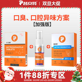 【口臭、口腔异味方案加强】甲硝唑+适可林+活性益生菌zx