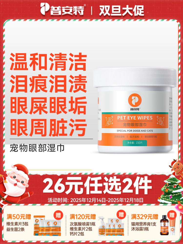 【26元任选2件】普安特宠物眼部湿巾擦拭猫咪狗狗可用150片/瓶