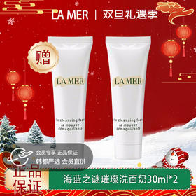 【双12嗨购节】【全球购·买一送一】LA MER海蓝之谜璀璨净澈lamer洁面泡沫保湿深层清洁洗面奶30ml·现货速达