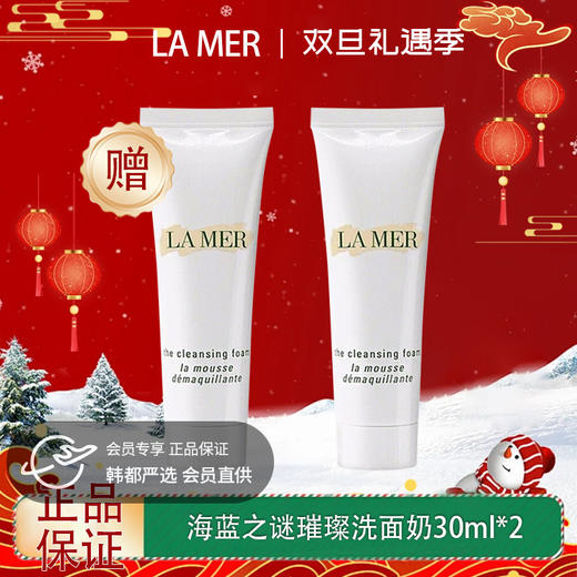 【双12嗨购节】【全球购·买一送一】LA MER海蓝之谜璀璨净澈lamer洁面泡沫保湿深层清洁洗面奶30ml·现货速达 商品图0