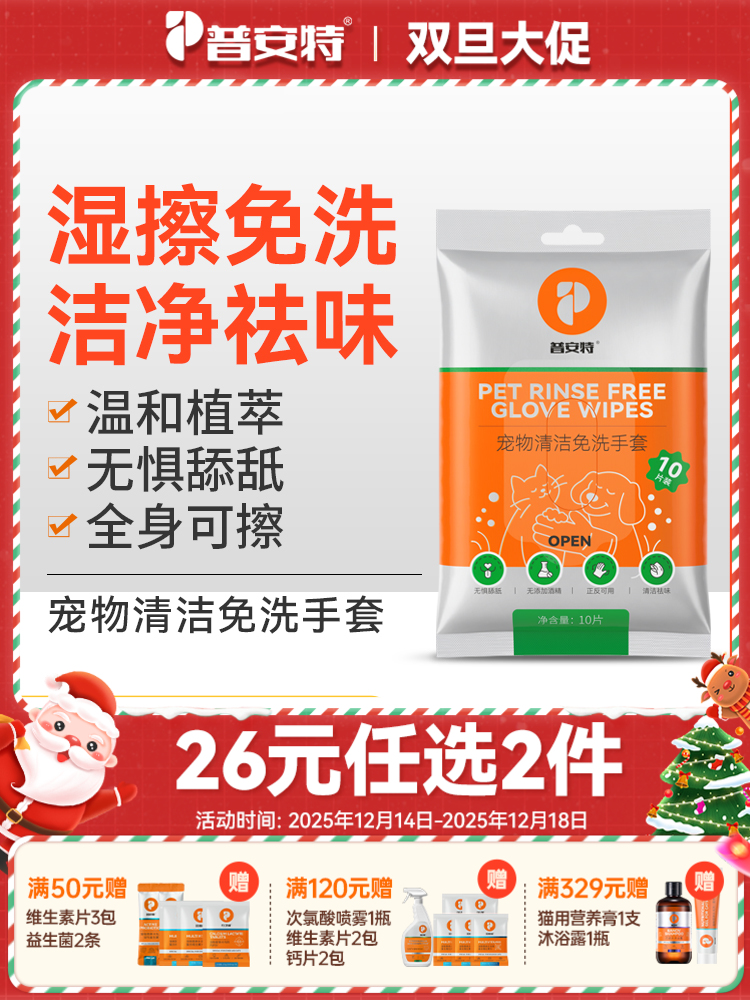 【26元任选2件】普安特宠物免洗手套猫咪狗狗清洁洗澡湿巾10片/包