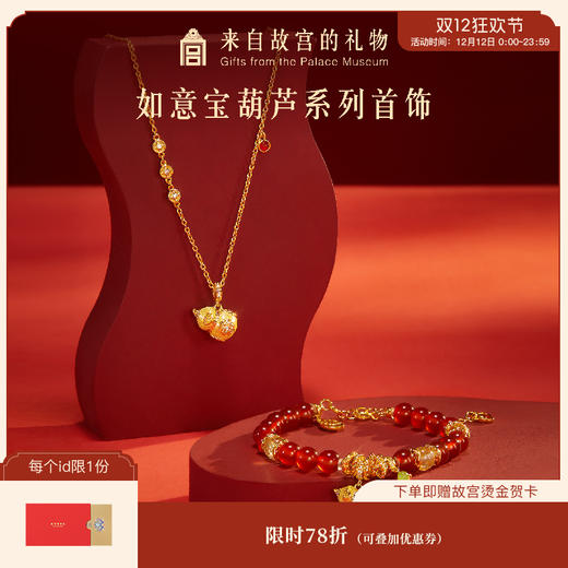 【故宫饰品】如意宝葫芦红玛瑙手链项链文创新年本命年圣诞生日礼物 商品图0