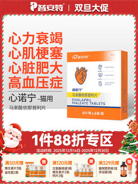 普安特宠物心脏病心脏肥大药宠物心力衰竭心肌炎症梗塞心诺宁马来酸依那普利片