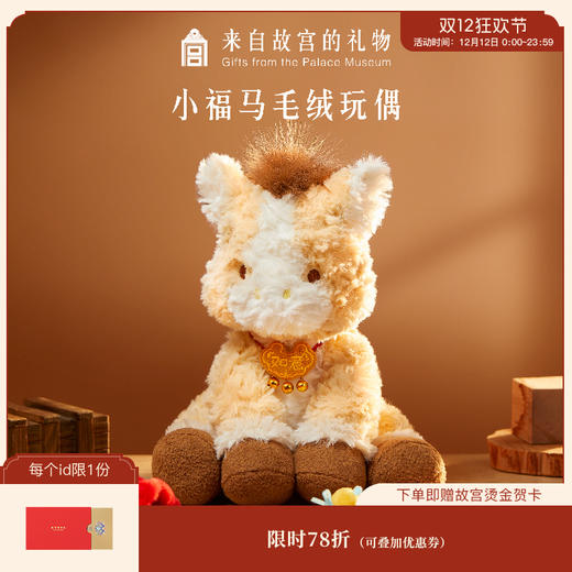 【故宫玩偶】小福马毛绒玩具文创马年玩偶吉祥物圣诞新年本命年礼物 商品图0