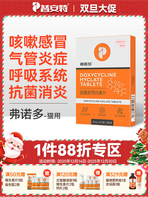 普安特弗诺多猫咪感冒药猫咪咳嗽流鼻涕猫鼻支打喷嚏消炎药盐酸多西环素（猫用）zx 商品图0