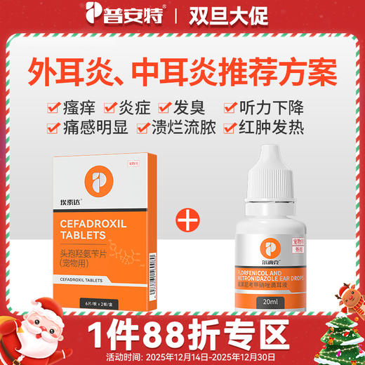 【犬猫外耳炎 中耳炎】-头孢羟氨苄片+尔滴克（滴耳液） 商品图0
