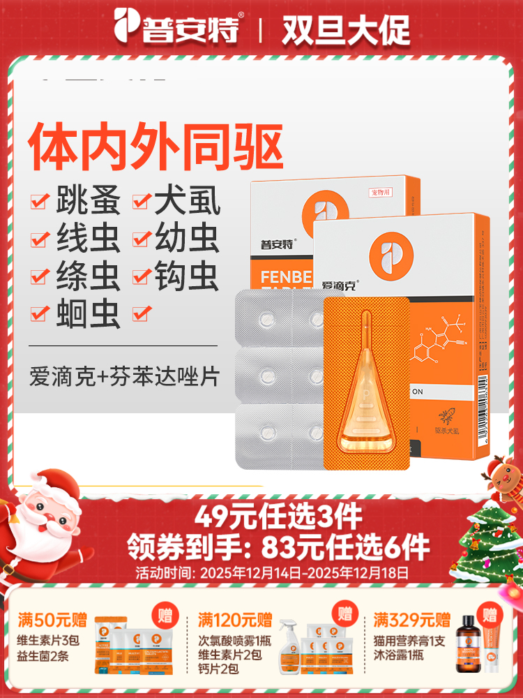 【49元任选3件】普安特宠物驱虫药猫咪狗狗爱滴克非泼罗尼1支+芬苯达唑片（1盒）（该链接限购2件）