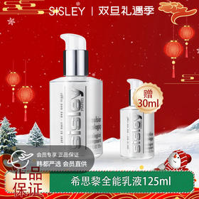 【双12嗨购节】【全球购】Sisley希思黎全能乳液125ml/30ml「部分规格特价/礼赠」·现货速达