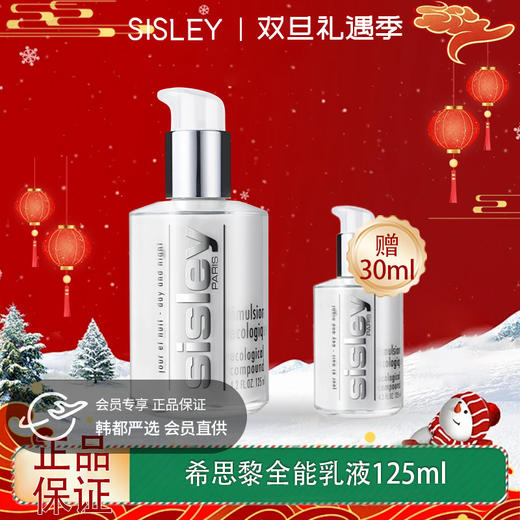 【双12嗨购节】【全球购】Sisley希思黎全能乳液125ml/30ml「部分规格特价/礼赠」·现货速达 商品图0