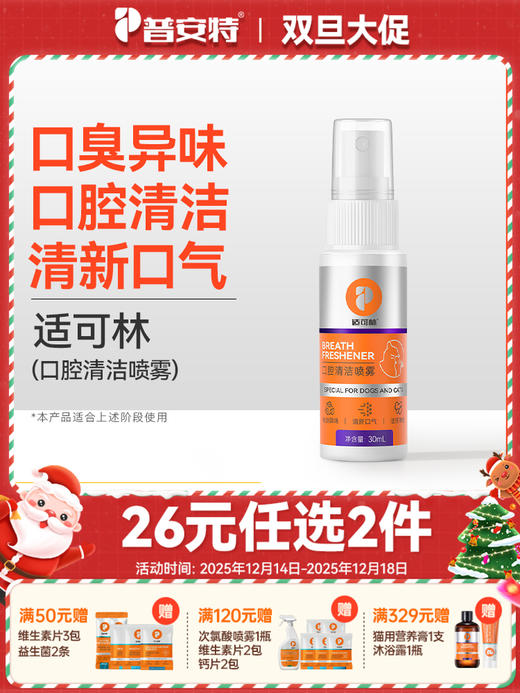 【26元任选2件】普安特猫咪口腔清洁口臭狗狗口水口气口腔清洁喷雾牙齿清洁喷剂适可林 1瓶 商品图0