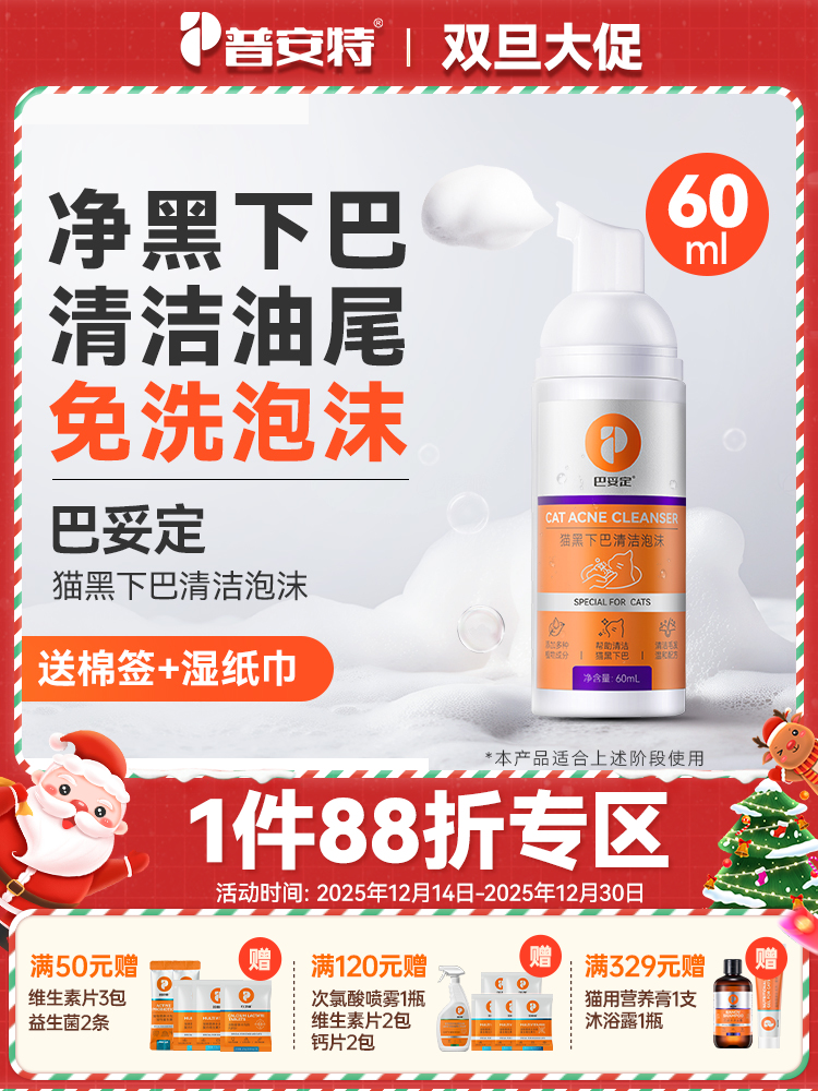 【买2送1】普安特巴妥定喷剂黑下巴护理液猫咪黑下巴（送湿纸巾+棉签）