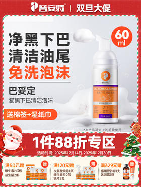 【买2送1】普安特巴妥定喷剂黑下巴护理液猫咪黑下巴（送湿纸巾+棉签）