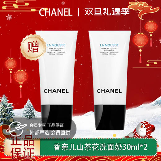 【双12嗨购节】【全球购·买一送一·买二送三】CHANEL 香奈儿新版山茶花润泽泡沫洗面奶丰盈细密泡沫 轻柔洁净 30ml小样旅行装 ·现货速达 商品图0