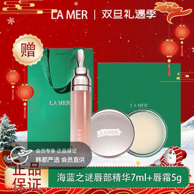 【双12嗨购节】【全球购】【热销】LA MER海蓝之谜唇部精华唇蜜3ml唇蜜+5ml唇膜 秋冬滋润·现货速达