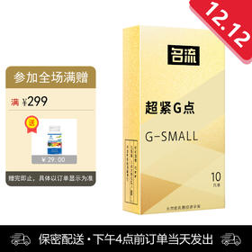 名流 天然胶乳橡胶避孕套 超紧G点 大颗粒超薄紧绷延时持久45mm 10只装