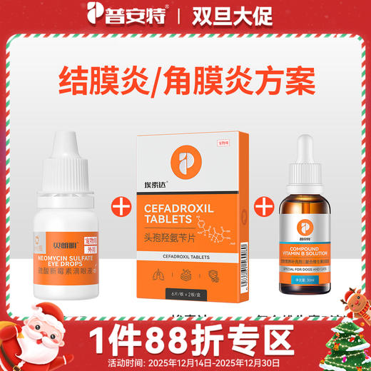 【结膜炎/角膜炎加强版】贝朗明+头孢+复合维生素B溶液 商品图0