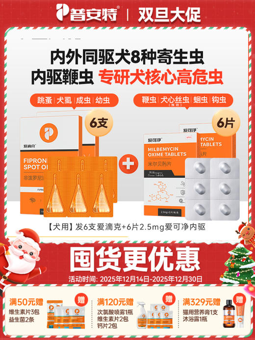 普安特狗狗驱虫药宠物驱虫药犬体内驱虫米尔贝肟片心丝虫爱可净+爱滴克 【内外驱虫套装】 商品图0