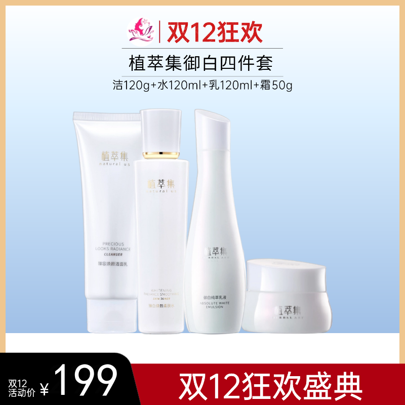 【双12狂欢】植萃集新御白洁+水+乳+霜四件套【效期26年5月】
