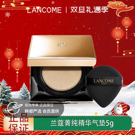 【双12嗨购节】【全球购*赠护手霜】【热销】LANCÔME兰蔻菁纯气垫bb霜粉底液遮瑕保湿持久不脱妆控油防晒精华气垫5g·双十一现货开抢