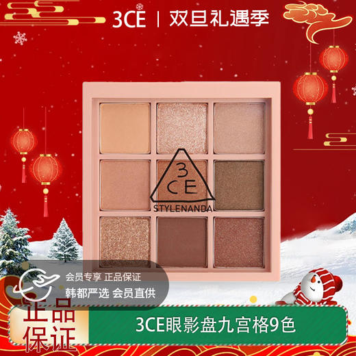 【双12嗨购节】【全球购】3CE眼影盘 | 九宫格9色overtake秋风落叶·现货速达 商品图0