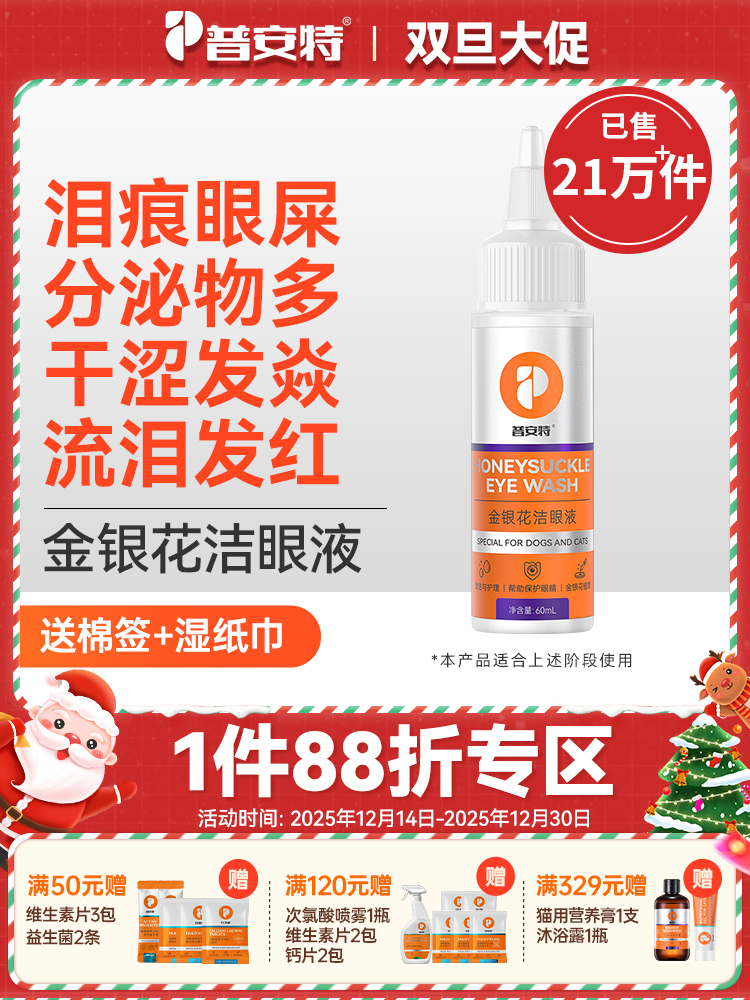 【买2送1】普安特金银花洗眼液宠物猫咪去除眼屎眼水狗狗眼睛清洁泪痕闪晶1瓶