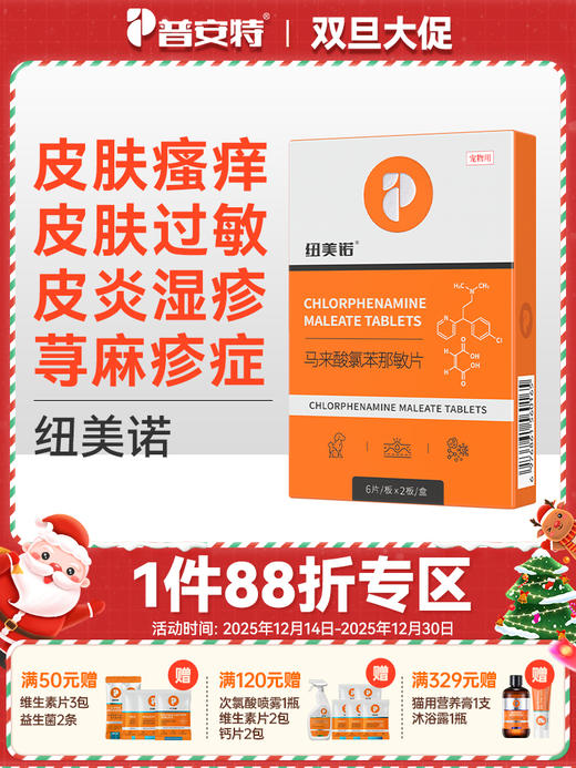 普安特狗狗皮肤病口服药瘙痒过敏药宠物止痒药猫咪犬用异位性皮炎 马来酸氯苯那敏片纽美诺 商品图0