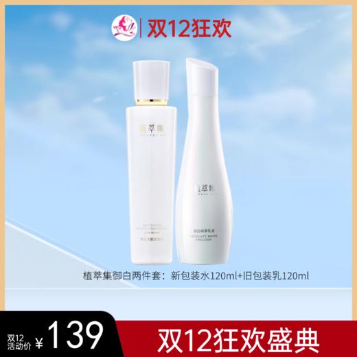 【双12狂欢】植萃集御白水乳纯萃套装【新包装水120ml+旧包装乳120ml】【多款可选】 商品图0