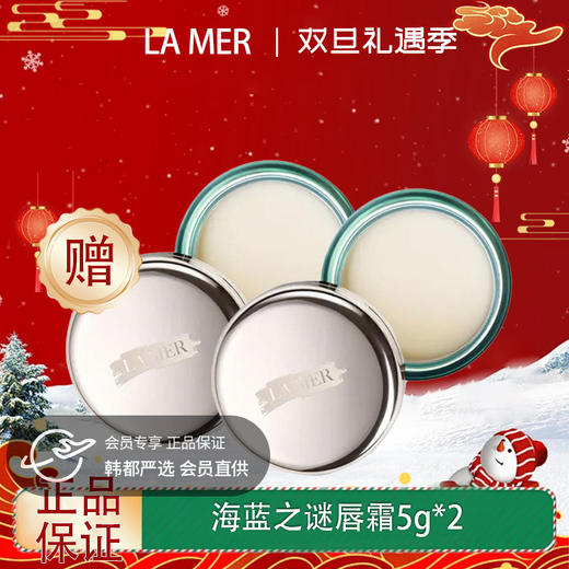 【双12嗨购节】【全球购·买一送一·买二送三·特价】LA MER海蓝之谜唇霜补水保湿去皮唇霜5g·现货速达 商品图0