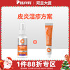 【皮炎湿疹组合】-犬猫皮普特皮肤喷剂+氧化锌软膏 商品缩略图0