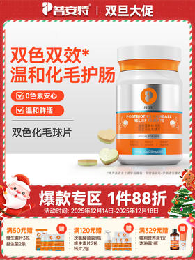 普安特后生元化毛球片双色双效猫用化毛片