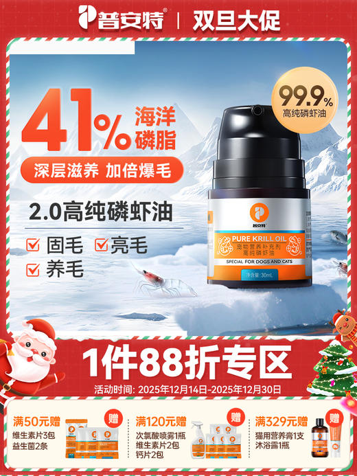普安特磷虾油41%修复皮毛掉毛30ml 商品图0