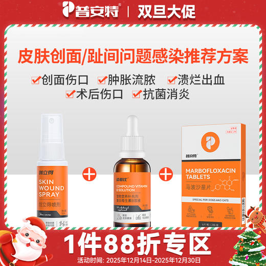 【皮肤感染\发炎愈合方案】创立得+马波沙星片+适维比zx 商品图0