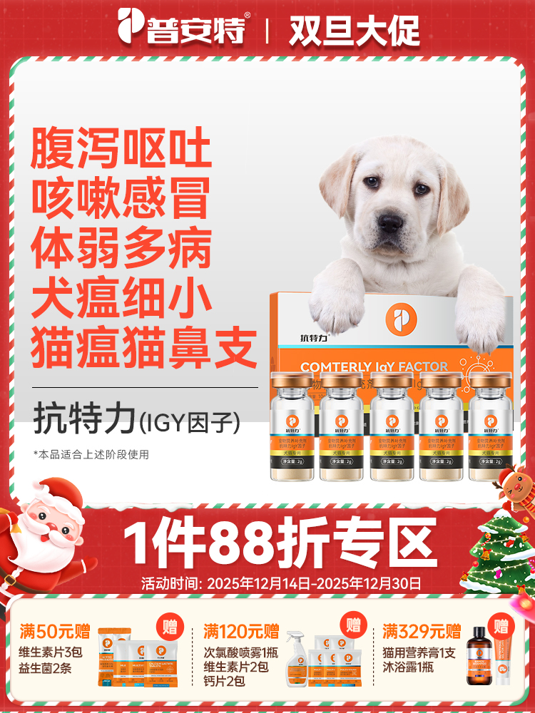 普安特IGY抗特力适用于犬瘟细小猫瘟鼻支疱疹病毒阶段免疫调理（产品升级，成分口味有所更改）