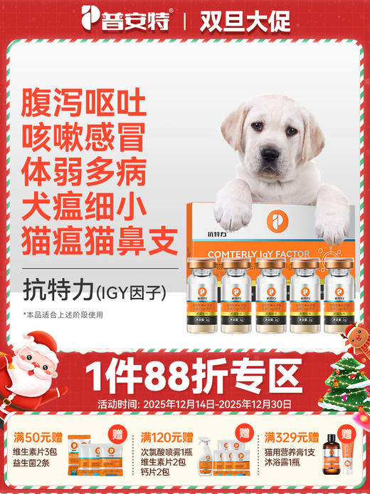 普安特IGY抗特力适用于犬瘟细小猫瘟鼻支疱疹病毒阶段免疫调理（产品升级，成分口味有所更改） 商品图0
