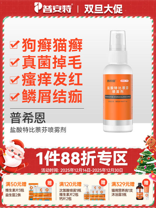 普安特真菌猫藓狗癣皮肤病专用外用药宠物盐酸特比萘芬喷雾剂普希恩 商品图0