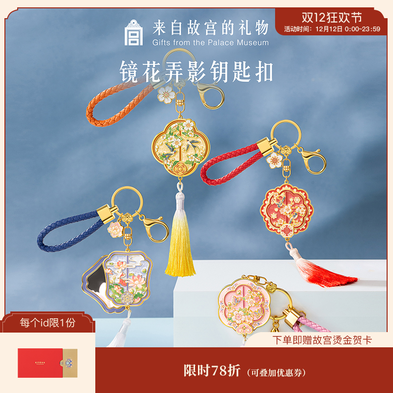 【故宫钥匙扣】镜花弄影折叠镜钥匙扣博物馆文创包包挂饰礼物伴手礼