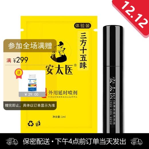 安太医三方十五味版男用喷剂体验装 （1ml） 商品图0