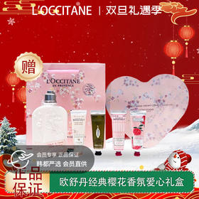 【双12嗨购节】【全球购*赠礼袋】L'occitane/欧舒丹经典甜蜜樱花限定浪漫花香香氛爱心礼盒 樱花润肤乳250ml+香氛润手霜30ml*4·现货速达