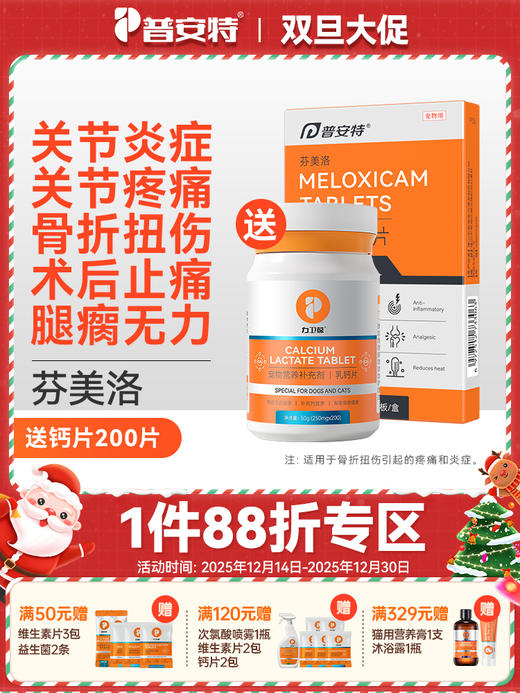 普安特宠物狗狗关节止疼消炎镇痛折骨折止痛狗腿瘸修复止疼药美洛昔康片下单送钙片 商品图0