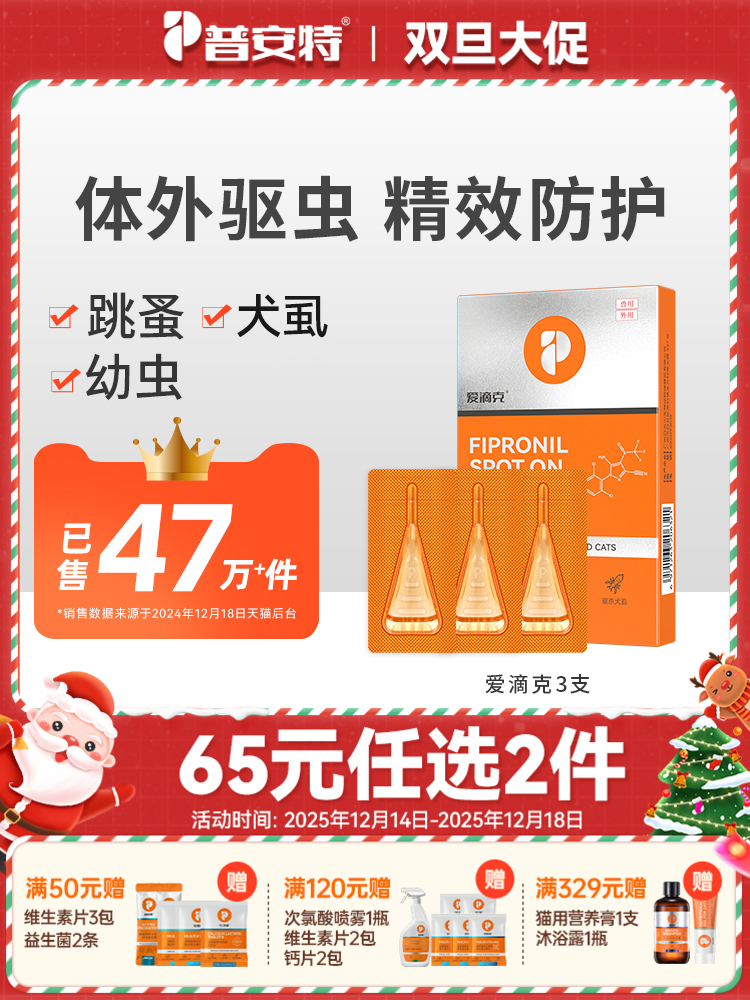 【65元任选2件】普安特宠物体外驱虫药猫咪狗狗爱滴克非泼罗尼（无体内驱虫药）