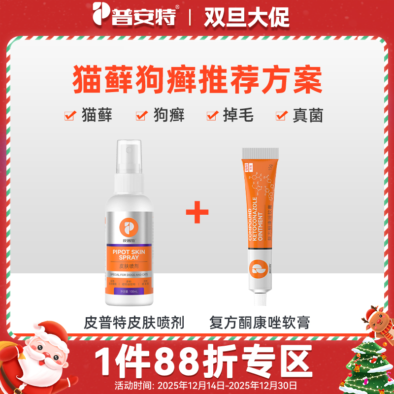 【猫癣狗藓套餐】普安特皮普特皮肤病喷剂+复方酮康唑软膏套装狗狗猫咪外用药猫藓真菌