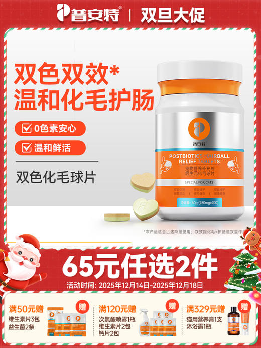 【65元任选2件】普安特后生元化毛球片双色双效猫用化毛片 商品图0
