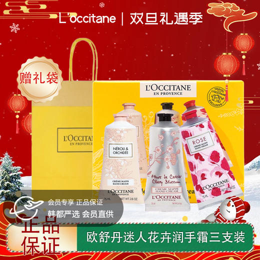 【双12嗨购节】【全球购*送礼袋】L'occitane欧舒丹迷人花卉润手霜三支装75ml*3三支装套盒·现货速达 商品图0