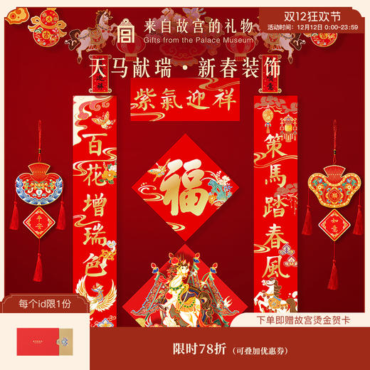 【故宫对联】天马献瑞2026马年对联春联福字春节过年新年装饰挂件 商品图0